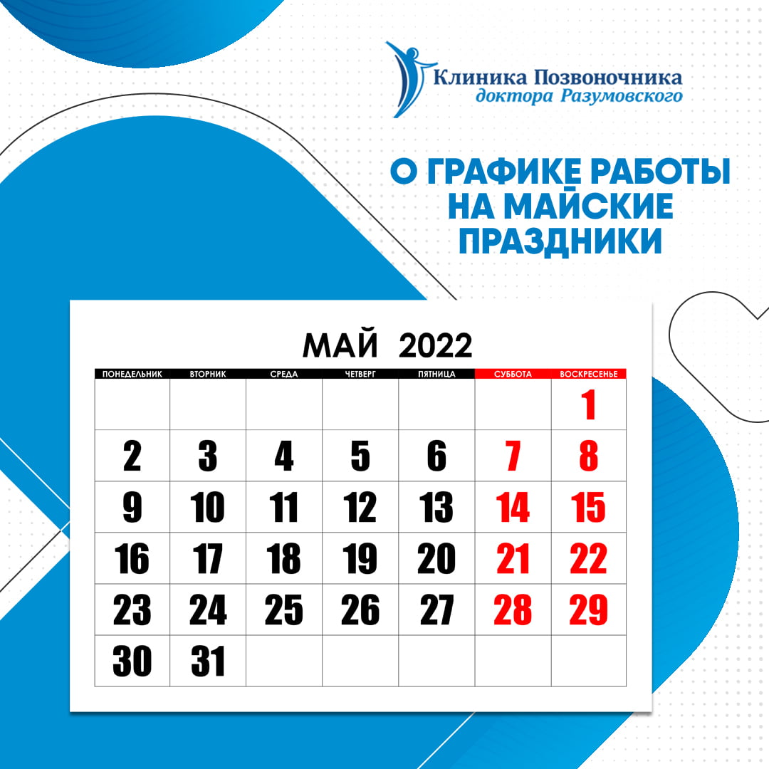 График работы на праздниках. Клиника Позвоночника доктора Разумовского в СПБ,  записать онлайн